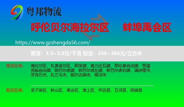 海拉尔区到禹会区物流专线