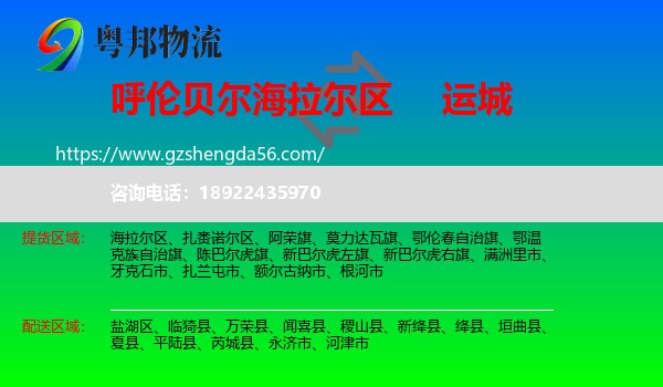 海拉尔区到运城物流
