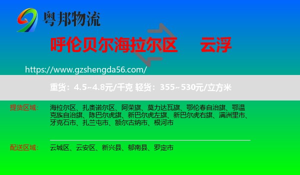 海拉尔区到云浮物流