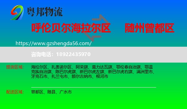 海拉尔区到曾都区物流专线