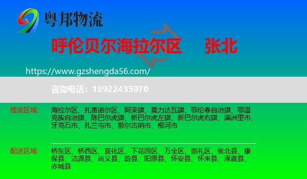 海拉尔区到张北县物流专线