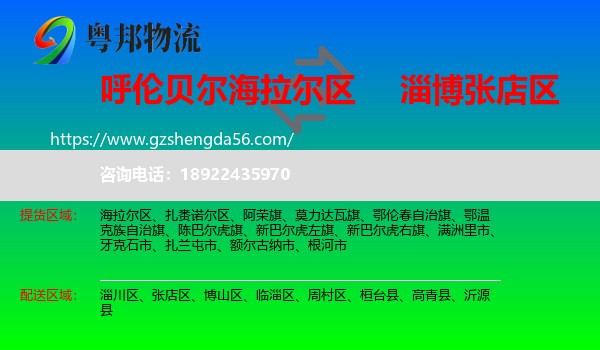 海拉尔区到张店区物流专线