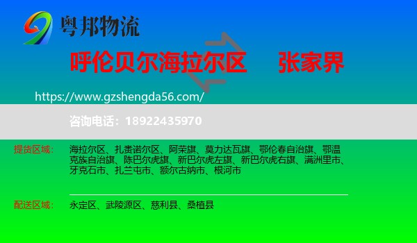 海拉尔区到张家界物流