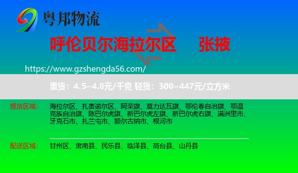 海拉尔区到张掖物流