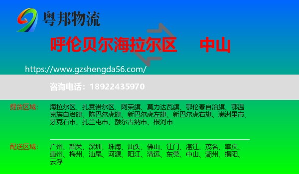 海拉尔区到中山物流专线