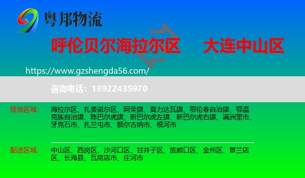 海拉尔区到中山区物流专线