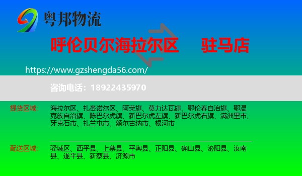 海拉尔区到驻马店物流专线
