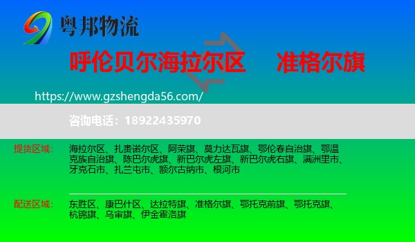 海拉尔区到准格尔旗物流专线