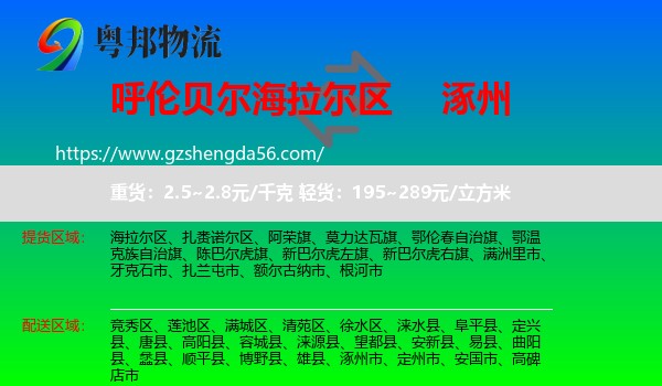 海拉尔区到涿州市物流专线