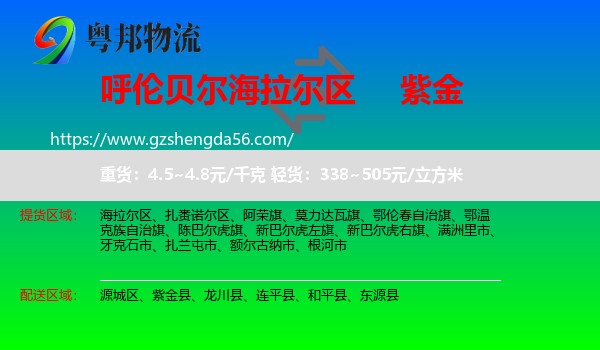 海拉尔区到紫金县物流专线