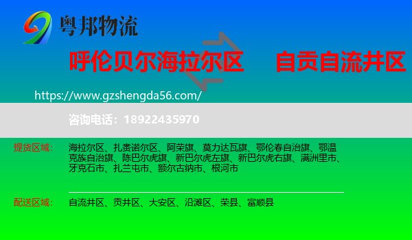 海拉尔区到自流井区物流专线