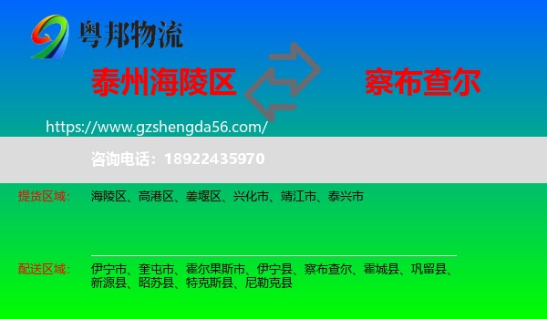 海陵区到察布查尔物流专线