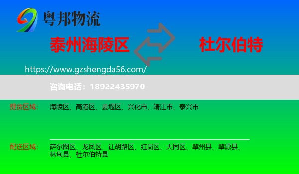 海陵区到杜尔伯特县物流专线