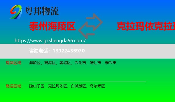 海陵区到克拉玛依区物流专线