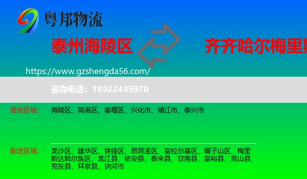 海陵区到梅里斯达斡尔族区物流专线