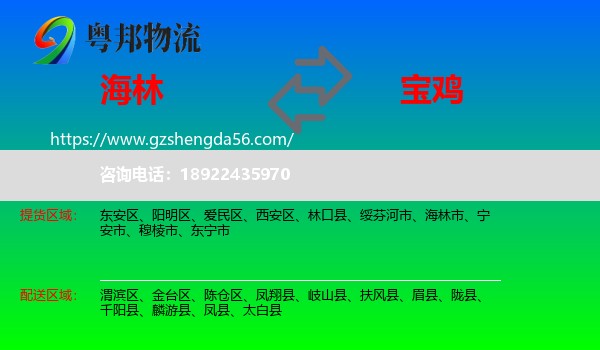 海林市到宝鸡物流