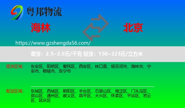 海林市到北京专线