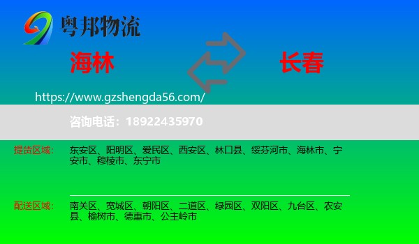 海林市到长春专线