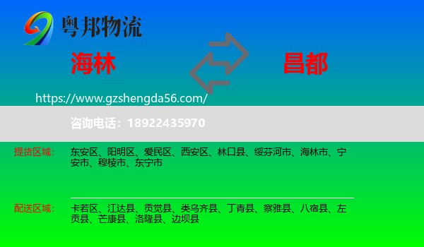 海林市到昌都物流