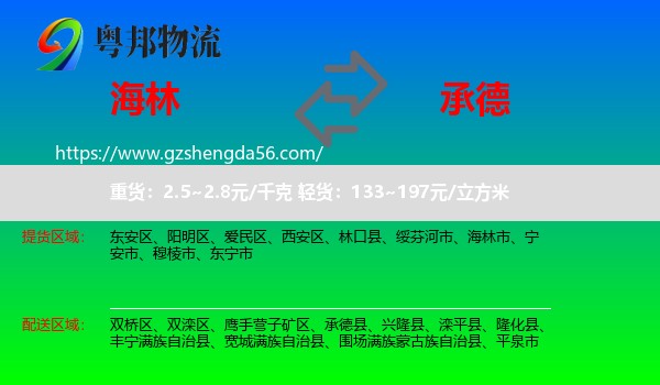 海林市到承德物流
