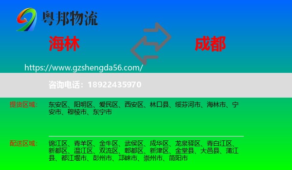 海林市到成都专线