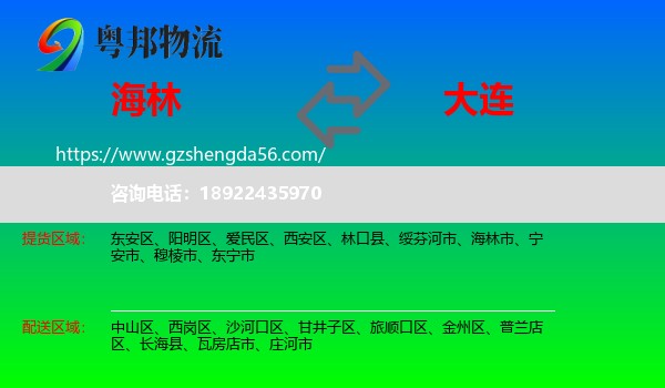 海林市到大连物流
