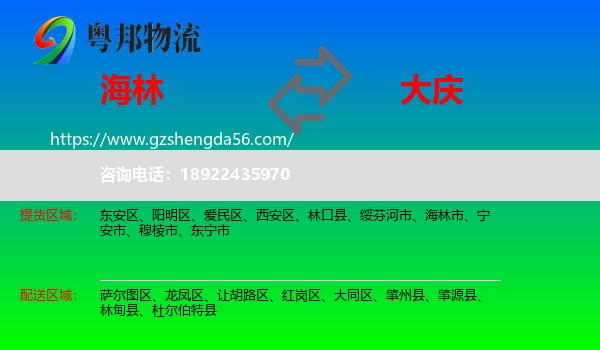 海林市到大庆物流
