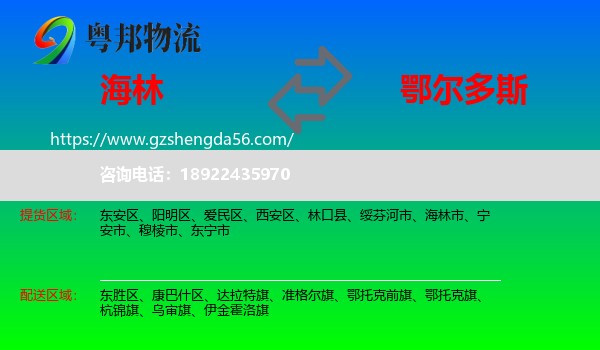 海林市到鄂尔多斯物流