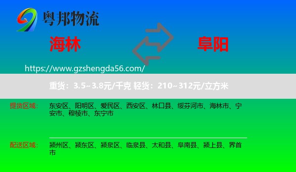 海林市到阜阳物流