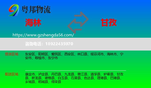 海林市到甘孜物流