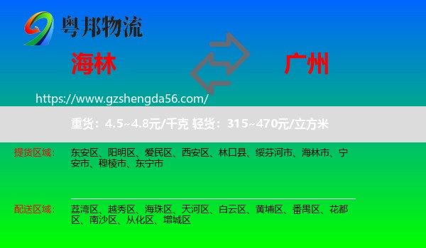 海林市到广州专线