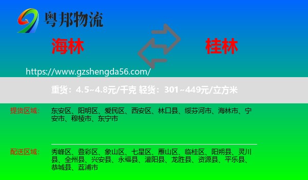 海林市到桂林物流