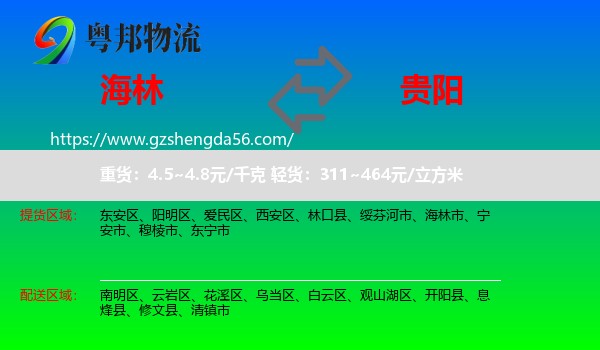 海林市到贵阳专线