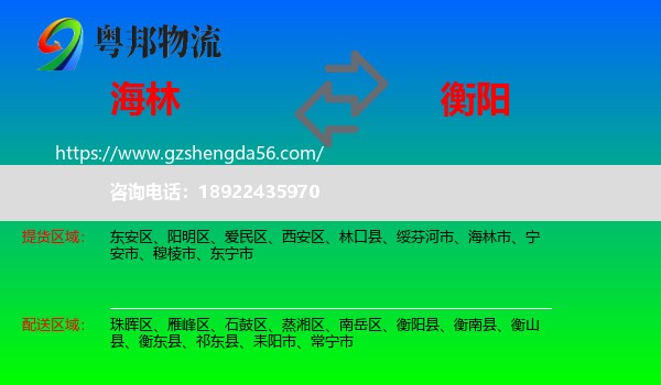 海林市到衡阳物流