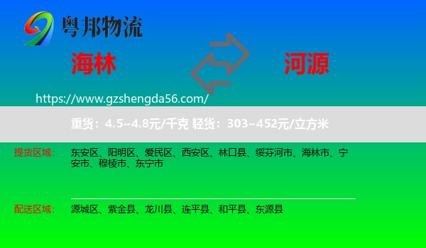 海林市到河源物流