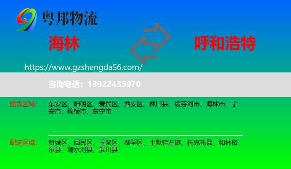 海林市到呼和浩特专线