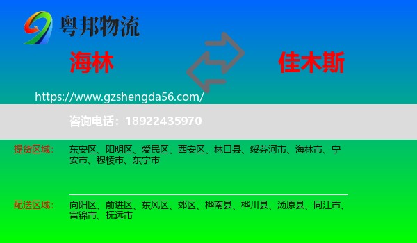 海林市到佳木斯物流