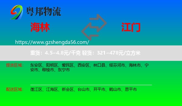 海林市到江门物流
