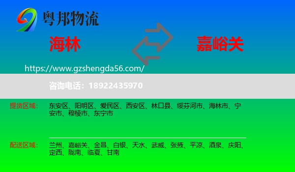 海林市到嘉峪关物流