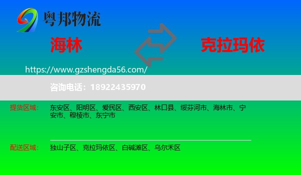 海林市到克拉玛依物流