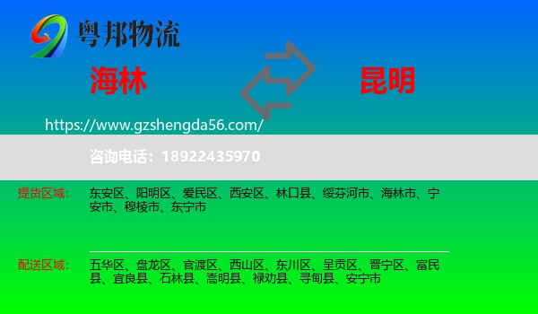 海林市到昆明专线