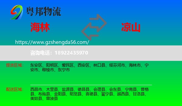 海林市到凉山物流