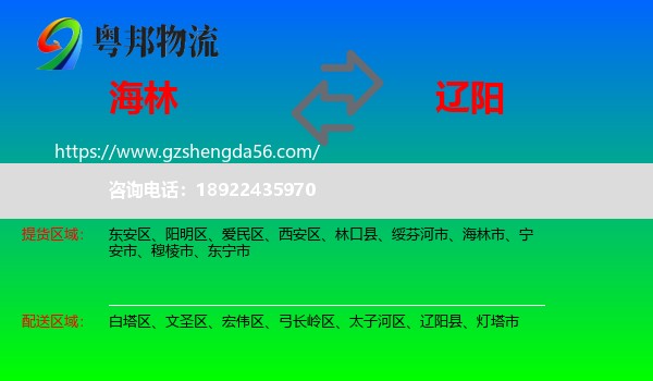 海林市到辽阳物流