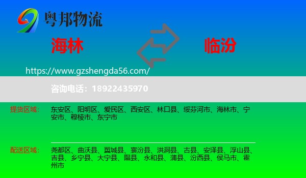 海林市到临汾物流