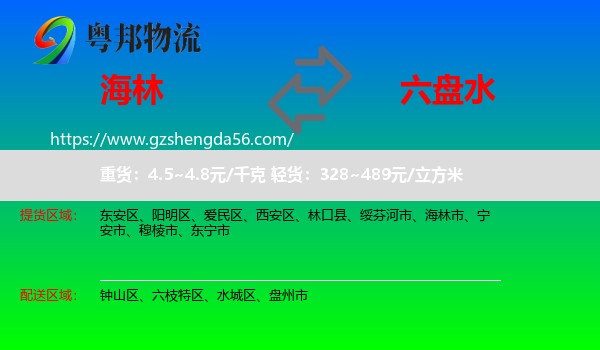 海林市到六盘水物流