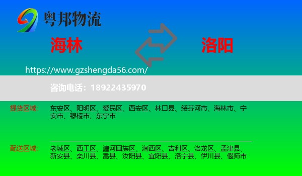 海林市到洛阳物流