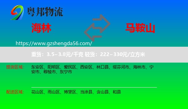 海林市到马鞍山物流