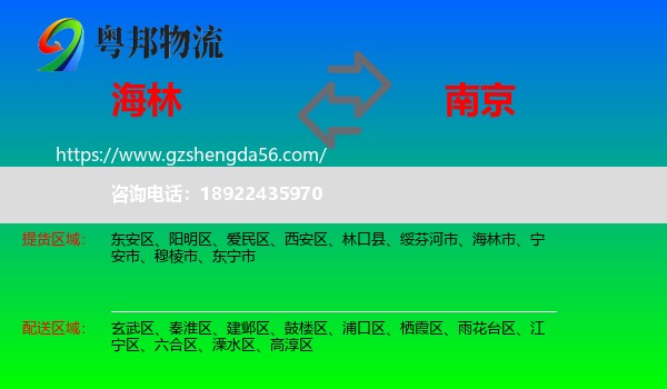 海林市到南京专线