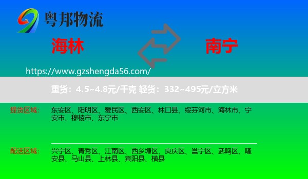 海林市到南宁专线