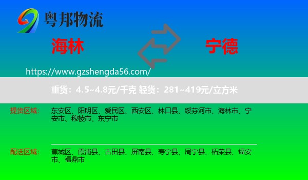 海林市到宁德物流